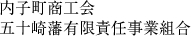 内子町商工会五十崎藩有限責任事業組合